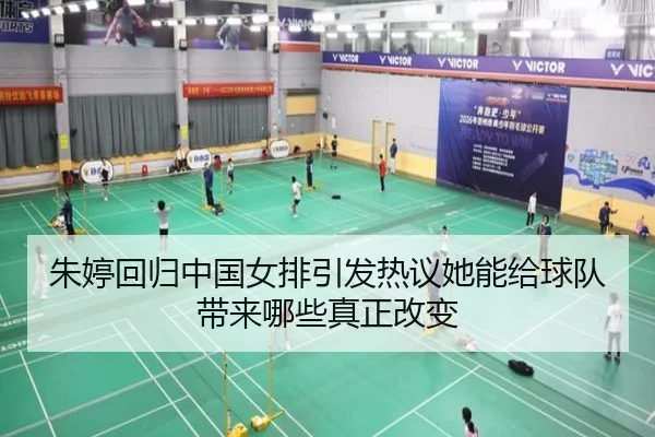 朱婷回归中国女排引发热议她能给球队带来哪些真正改变